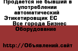 Продается не бывший в употреблении автоматический  Этикетировщик ЕСA 07/06.  - Все города Бизнес » Оборудование   